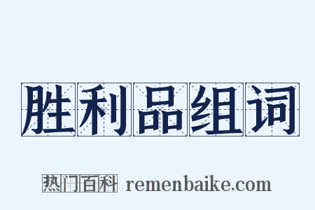 胜利品组词是什么意思的图片